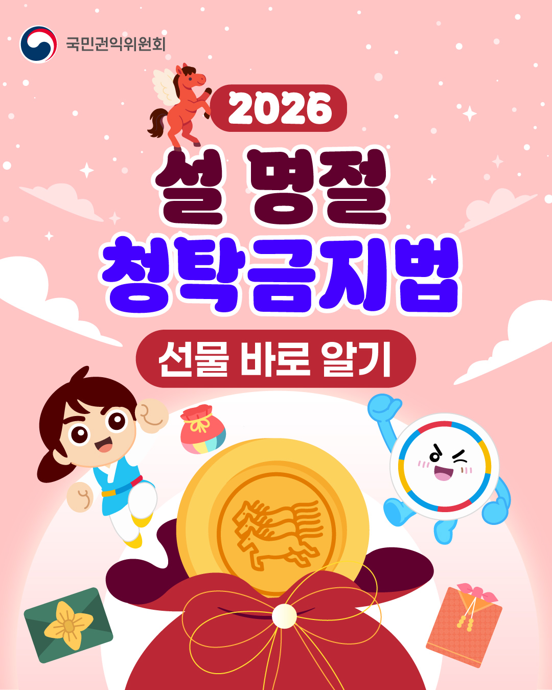 2026 설 명절 청탁금지법 선물 바로알기 카드뉴스
